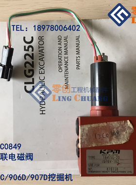 柳工原厂配件906/907挖掘机12C0849单联电磁阀1KWE5G-20/G12W-162