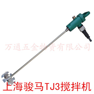 上海骏马气动工具TJ3手提式搅拌器 气动油漆搅拌机 涂料搅拌机