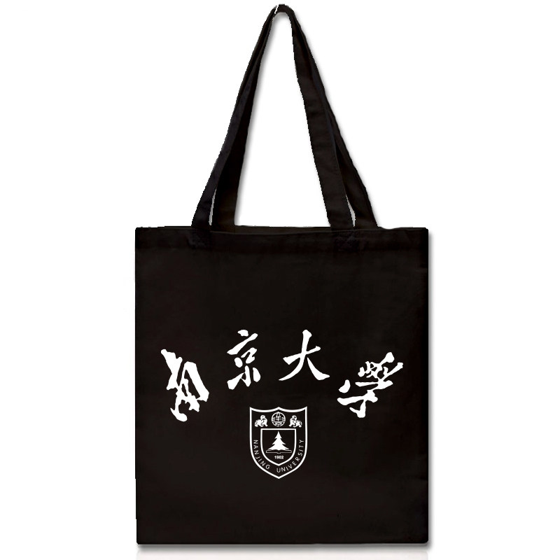 南京大学帆布袋纪念品单肩帆布包手提环保购物袋有拉链内袋字母图片