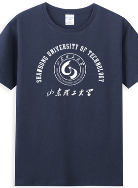 新品SDUT山东理工大学T恤文化衫班服纪念品圆领纯棉夏短袖半袖