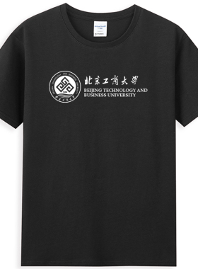 BTBU北京工商大学T恤北工商班服纪念品 圆领纯棉短袖包邮