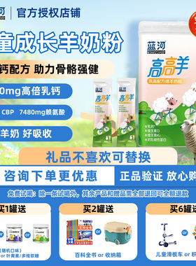 【官方正品】蓝河绵羊奶高高羊儿童成长配方奶粉400gCBP3-15岁