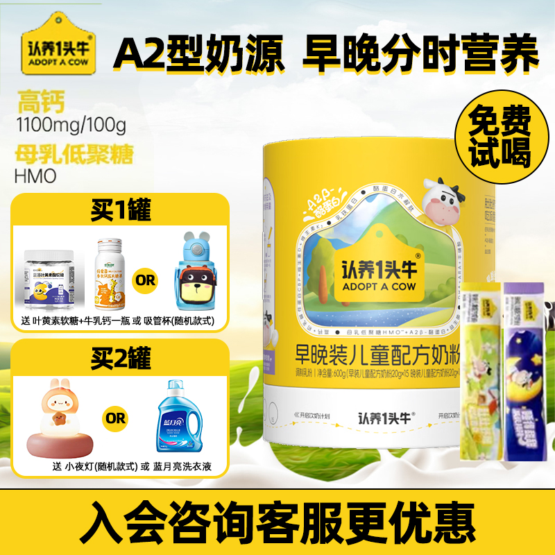 认养一头牛早晚装高钙A2儿童奶粉维生素D益生菌旗舰店600g/罐
