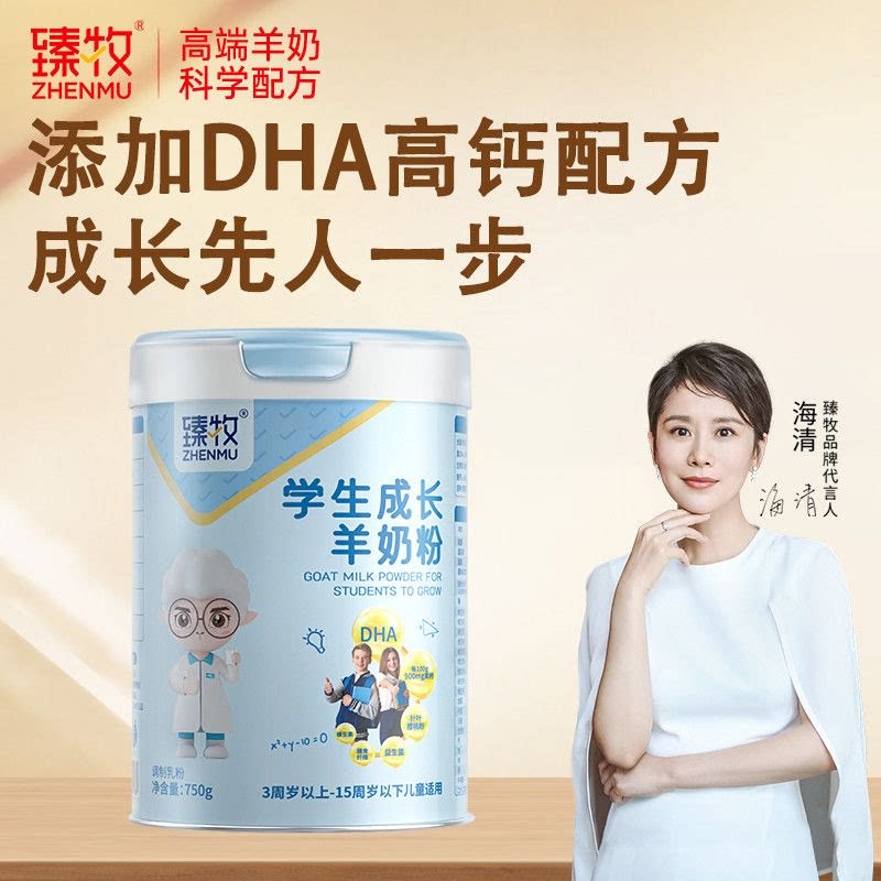 臻牧学生成长羊奶粉750g官方正品儿童青少年高钙营养羊奶粉4-15岁