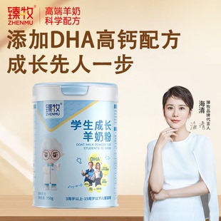 臻牧学生成长羊奶粉750g官方正品儿童青少年高钙营养羊奶粉4-15岁