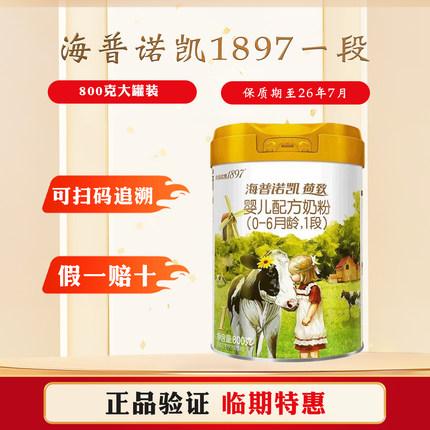 26年7月到期】海普诺凯1897荷致婴儿配方奶粉1段800g荷兰原装进口