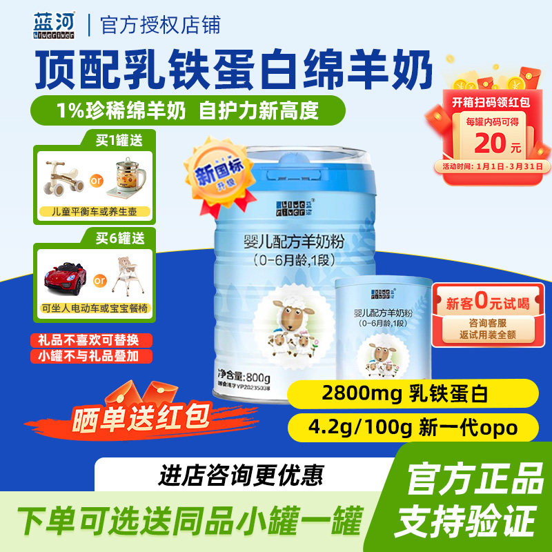 每罐扫码领20元 】蓝河绵羊奶粉婴幼儿羊奶粉1段800g新西兰0-6月