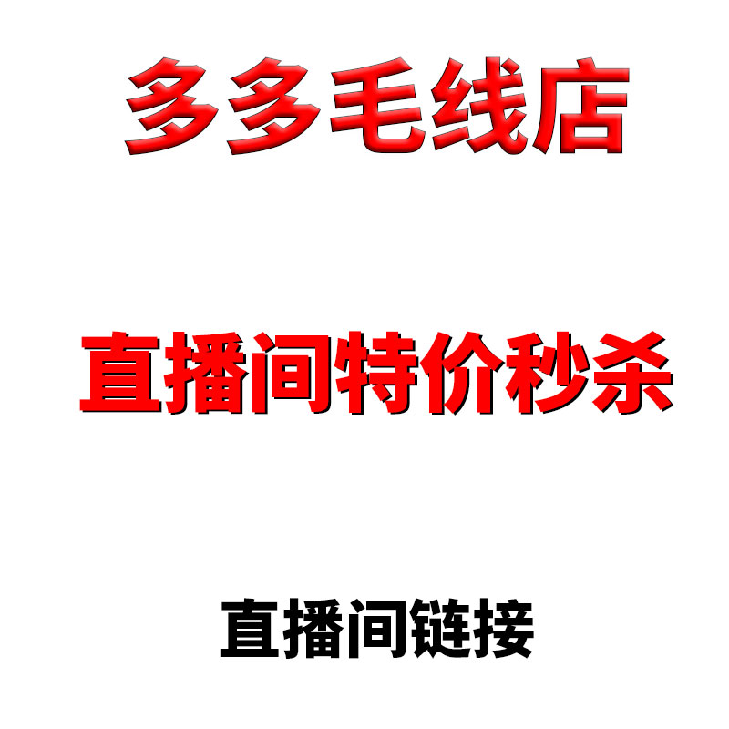 多多毛线直播间专拍连接 ,  一件包邮！秒拍秒付，羊毛羊绒蚕茧丝 服饰配件/皮带/帽子/围巾 毛线 原图主图