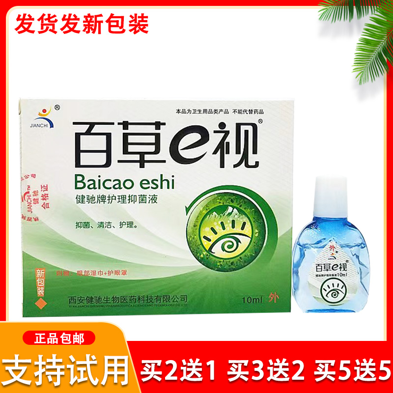 百草e视护理液滴眼液缓解眼干眼涩眼疲劳陕西健驰买2送1 买3送2 ZIPPO/瑞士军刀/眼镜 滴眼液、护眼用品 原图主图