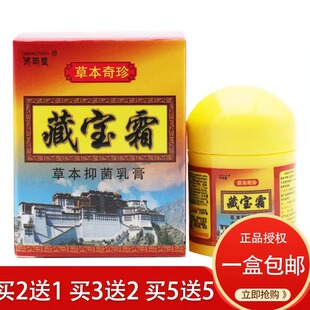 藏宝霜草本抑菌乳膏正品济明堂皮肤抑菌软膏10g