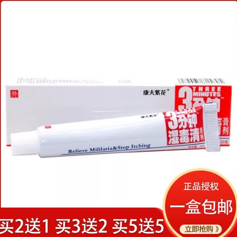 三分钟湿毒清软膏皮肤外用登科图片