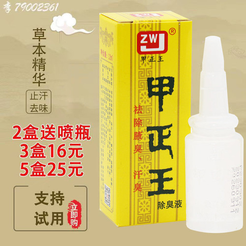 甲正王广西12ml止汗露包邮