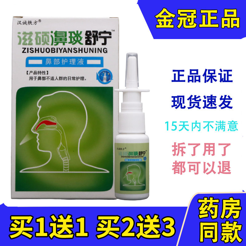 汉诚轶方滋硕濞琰舒宁喷剂20ml鼻腔濞炎舒宁鼻舒宁正品1盒包邮