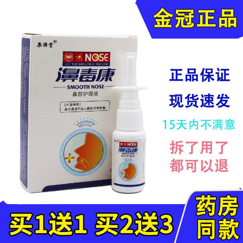 买1送1买2送3 泰济堂 濞毒康鼻部护理液喷剂