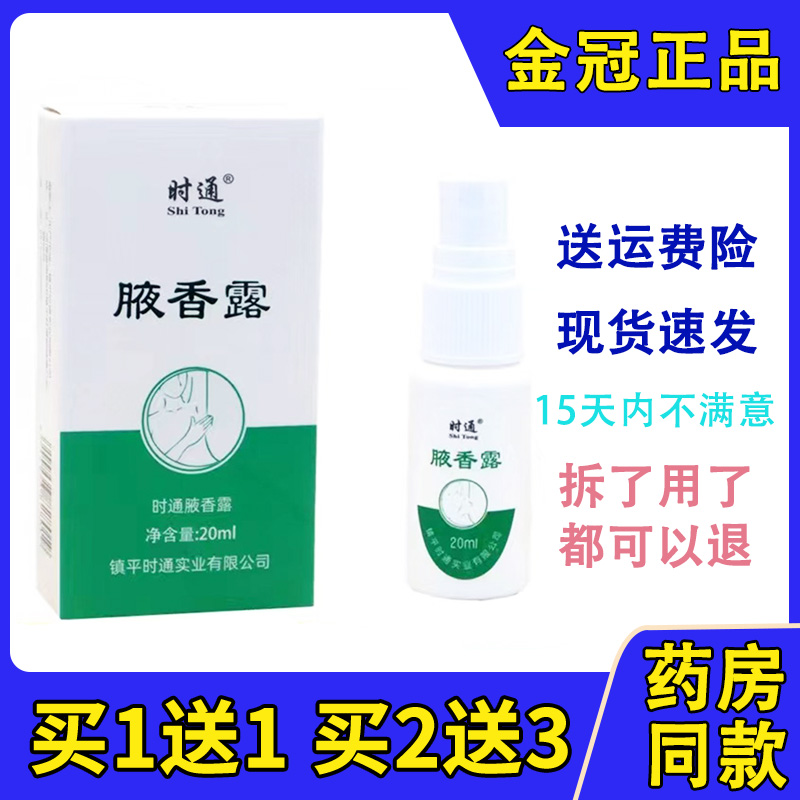 正品时通西施腋香露 汗臭液喷剂20ml 狐臭止汗露腋臭去异味香体露 美容护肤/美体/精油 止汗露 原图主图