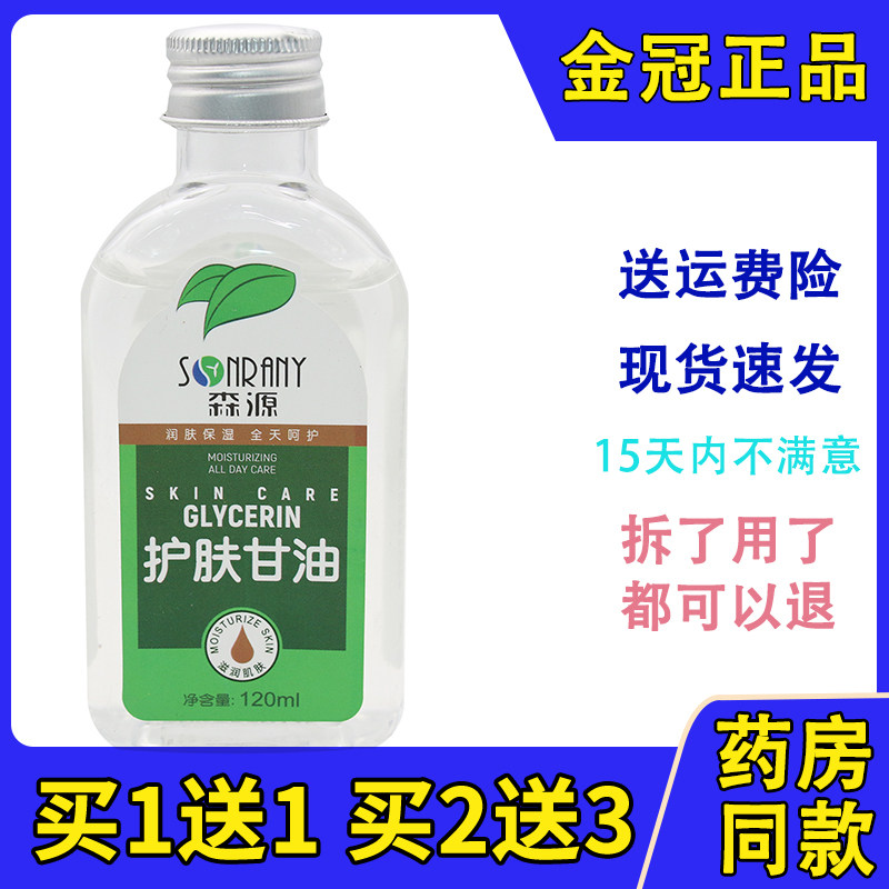 森源护肤甘油120ml擦手油保湿补水滋润防干裂全身身体乳护肤啫喱