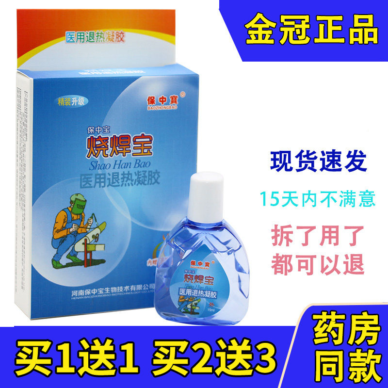 正品保中宝烧焊宝滴眼液 缓解刺痛清凉痒电焊专用眼水包邮