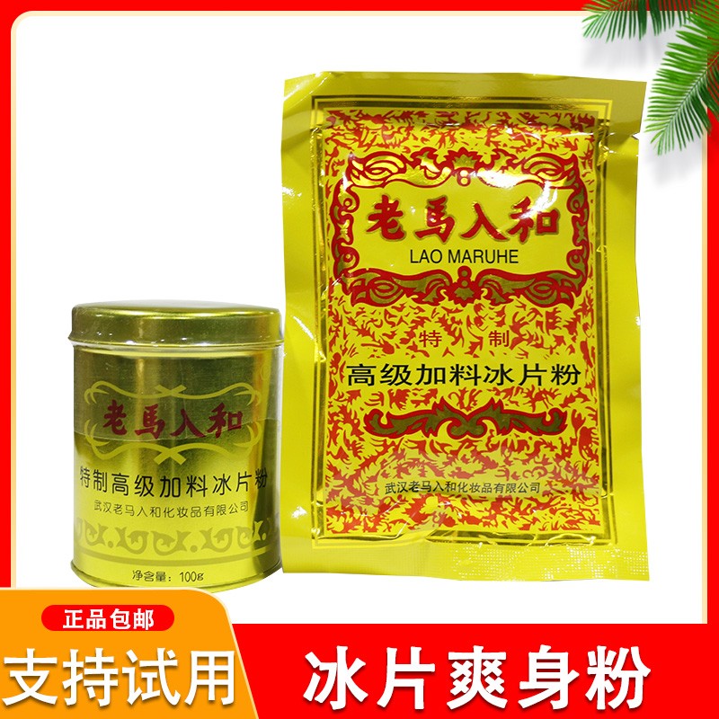 老马入和加料冰片粉痱子粉