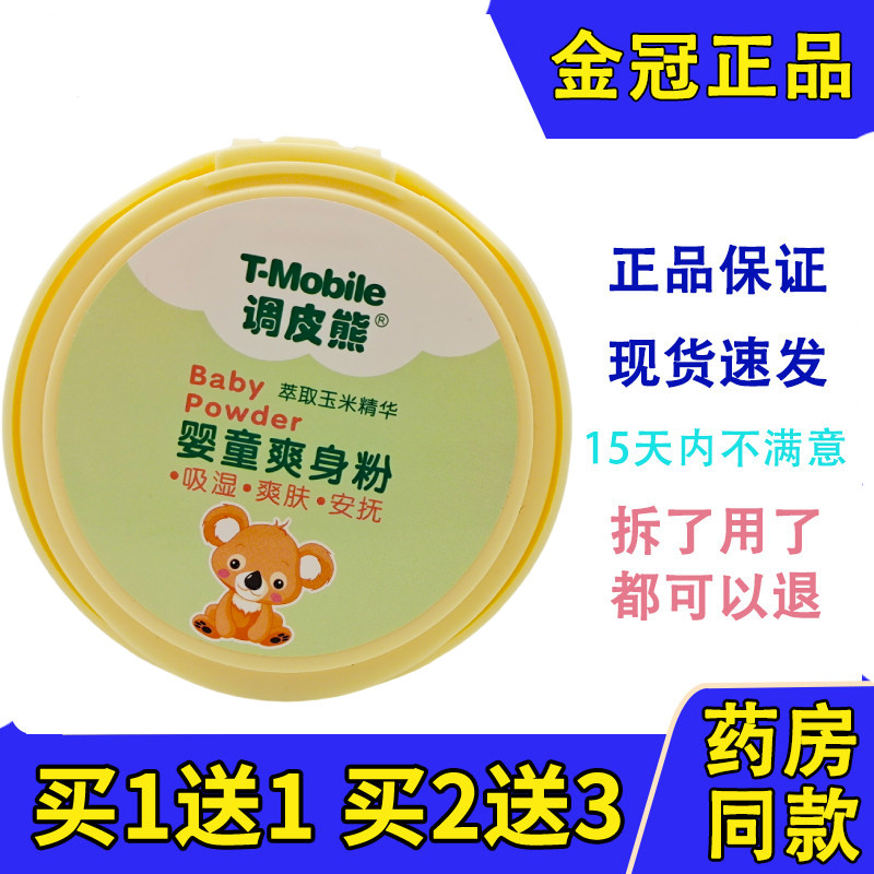 正品调皮熊婴童爽身粉痱子粉爽肤140g吸汗干爽夏季吸湿