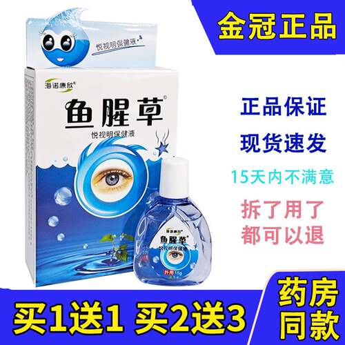 海诺康欣鱼腥眼眼部冷敷凝露干涩痒护眼液抑菌护理液清洁滋润润目