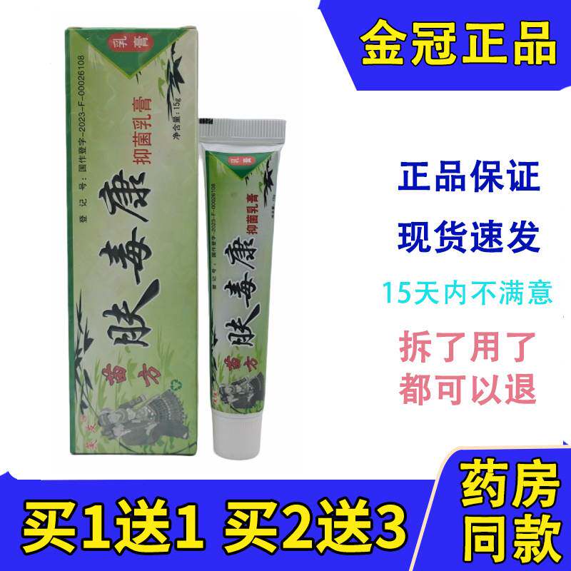 苗方肤毒康草本乳软膏芙友瞄方夫瑇康草本乳膏大腿内侧痒外用 - 实物图
