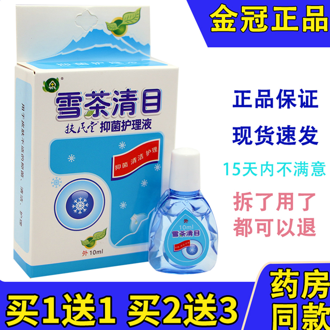 正品雪茶清目护理液缓解眼疲劳