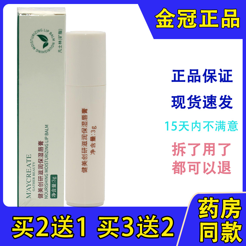 健美创研保湿学生润唇膏