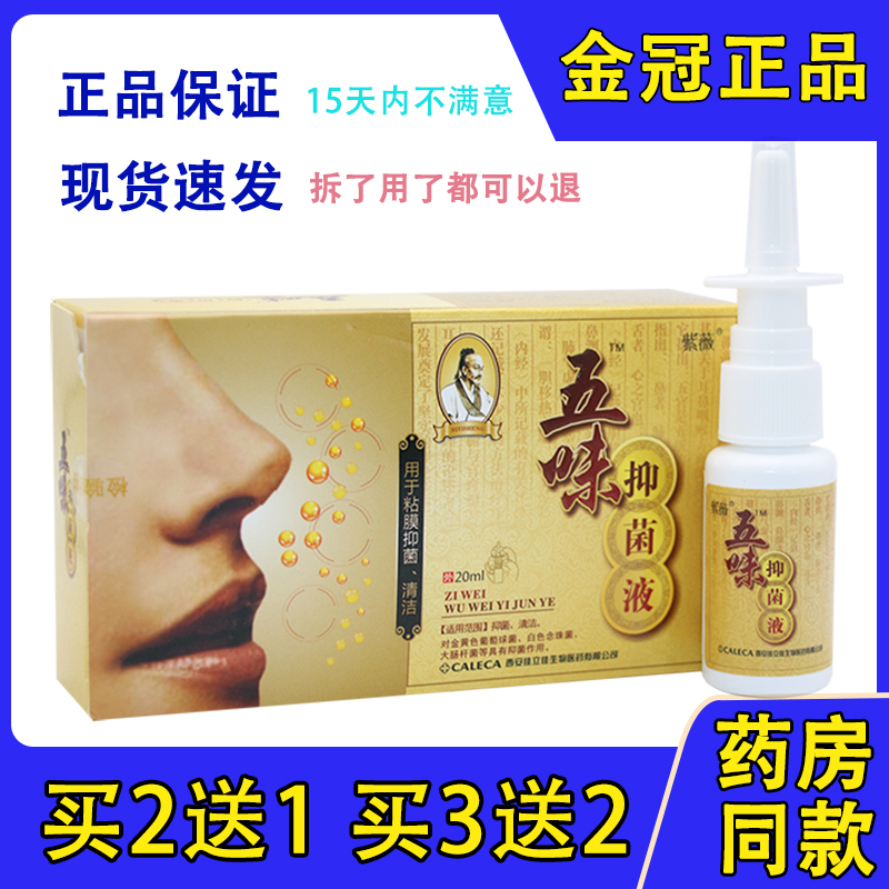2五味抑菌喷剂紫薇鼻康正品包邮