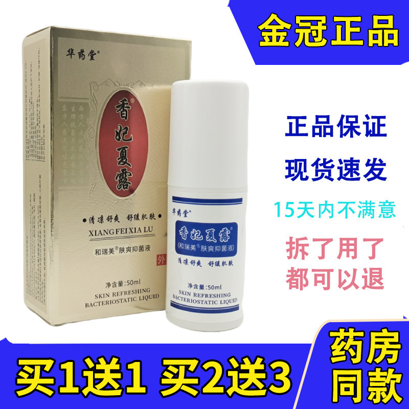 正品包邮华药堂济生堂香妃夏露止汗身体异味腋臭狐臭汗臭体臭香体
