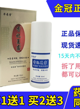 正品包邮华药堂济生堂香妃夏露止汗身体异味腋臭狐臭汗臭体臭香体