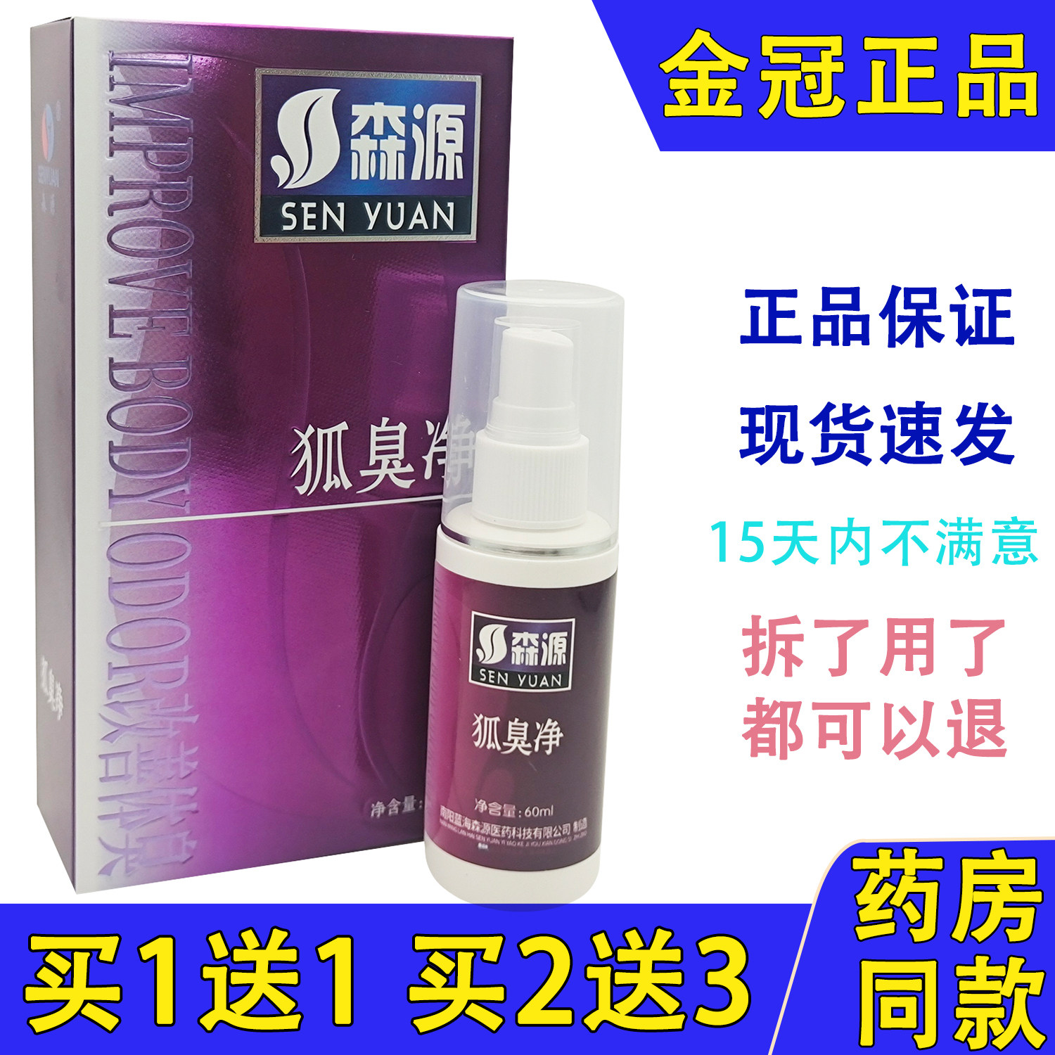 正品狐臭腋臭喷剂森源狐臭净腋臭多汗臭祛异味怡清香露净味