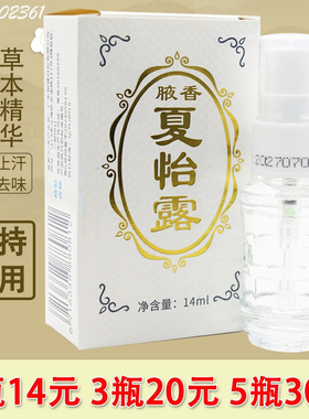 江门腋香夏怡露14ml 祛除液臭香体喷雾止汗露净味水臭腋汗臭
