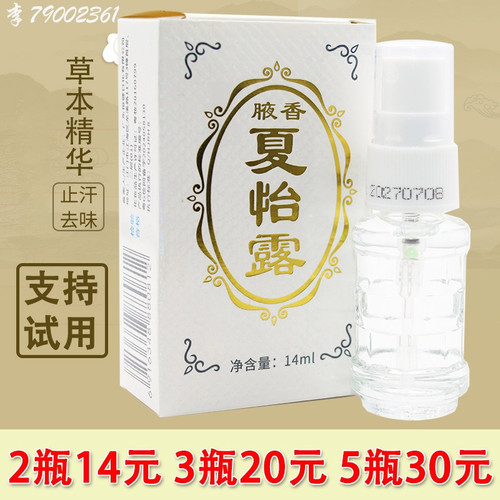 腋香夏怡露喷雾汗臭恒健