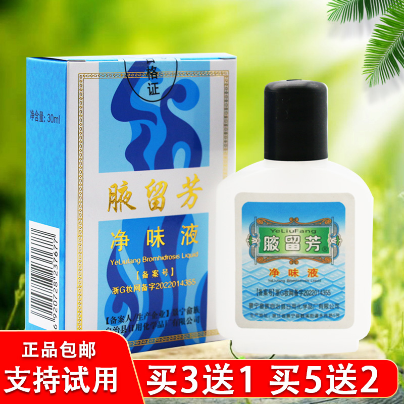 腋留芳狐臭水30ml 汗臭腋臭 男女通用 去狐臭液正品净味水止汗露 美容护肤/美体/精油 止汗露 原图主图