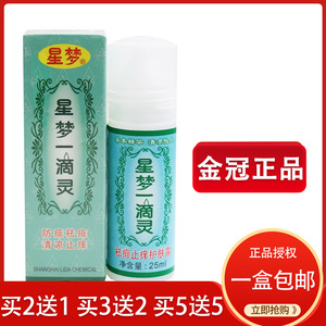上海星梦一滴灵25ml成人儿童祛痱止痒驱蚊防痱蚊虫叮咬护肤花露水