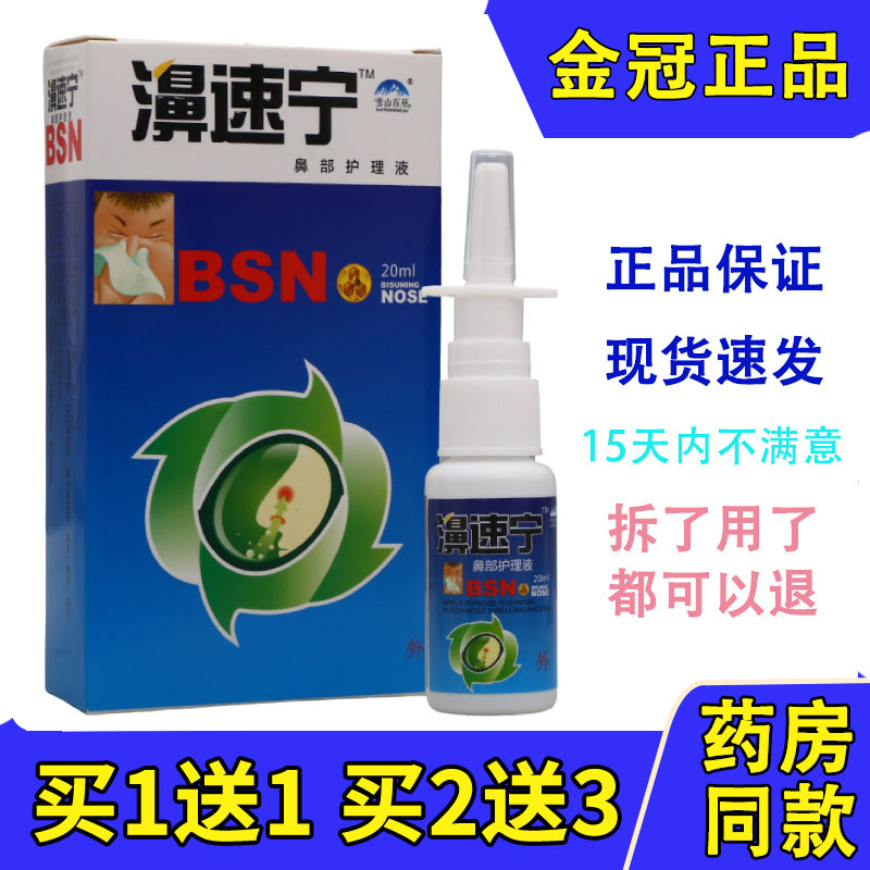 正品雪山百草濞速宁鼻腔喷雾鼻速宁喷剂鼻痒流鼻涕喷剂鼻塞精油