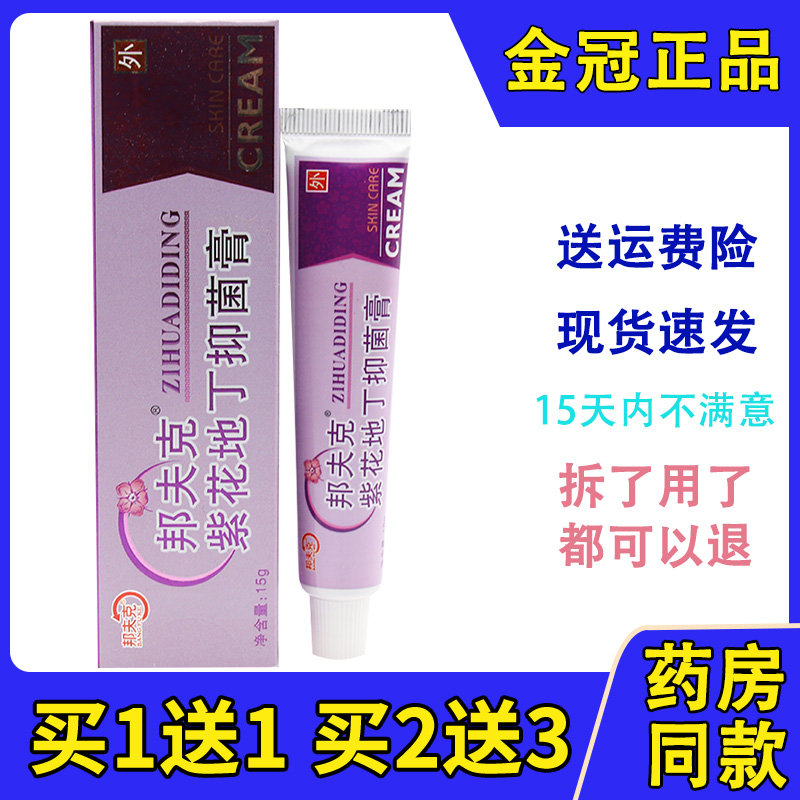 正品邦夫克紫花地丁抑菌膏