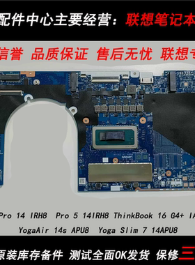 联想Pro14 IRH8  Pro5 14IRH8 16 G4+ IAP 14s APU  7 14APU8主板