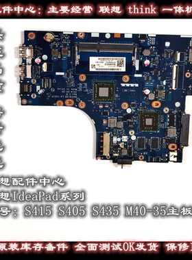联想S415主板 S405 S435 M40-35主板S410 S310 S40-70 M40-70主板