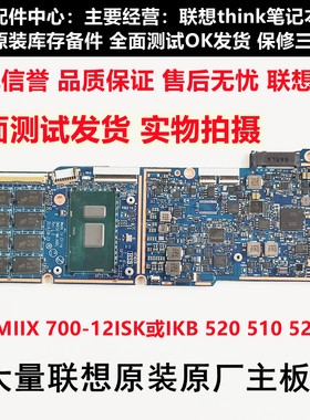 联想 MIIX720-12IKB/ISK 520 510 525 700 710 MIIX320-10ICR主板