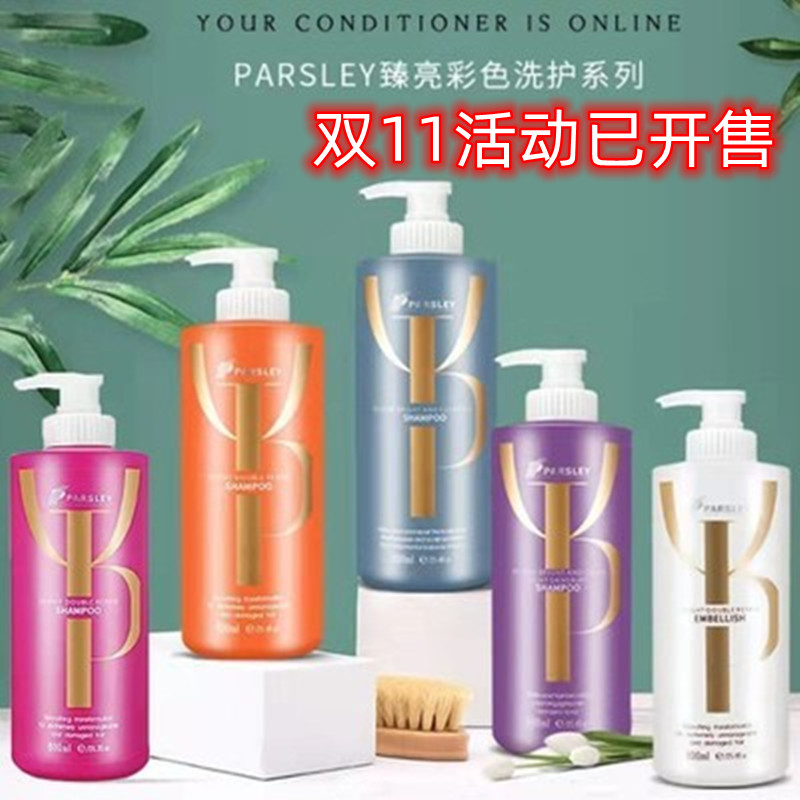 欧芹臻亮洗发水护发素发膜