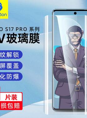 蓝猩猩适用S17pro钢化膜uvS18pro全胶热弯S16Pro防窥防指纹12S15pro高清Y100玻璃膜s17eUV曲屏y78+可解锁膜