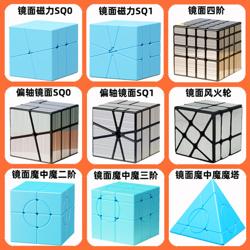 镜面魔方魔中魔二阶三阶四阶偏轴SQ0风火轮SQ1 魔塔异形魔方玩具
