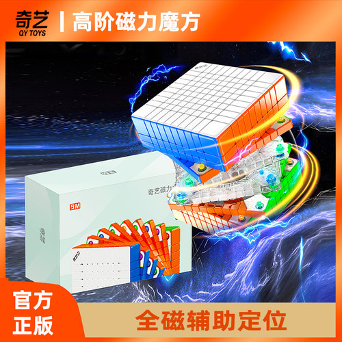 奇艺磁力魔方六阶七阶八阶九阶十阶6阶7阶8阶9阶10阶11阶高阶玩具