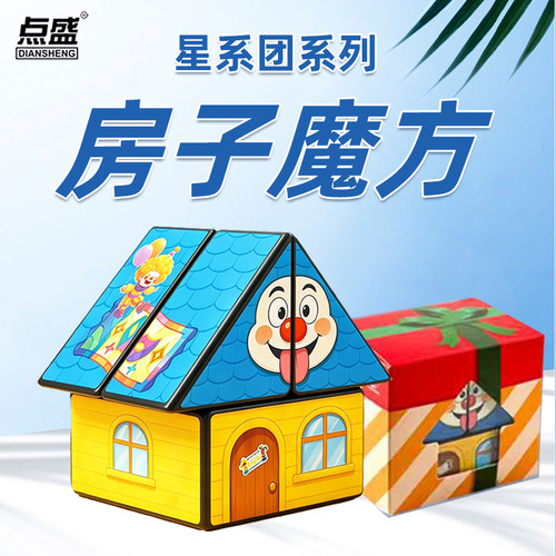 点盛二阶房子2阶马戏小屋万圣小屋送礼收藏异形魔方创意益智玩具
