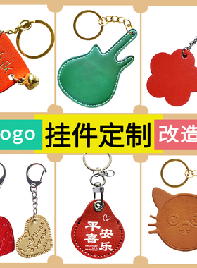 定制PU皮质钥匙扣包包挂件
