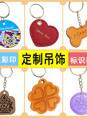 定制仿皮吊饰彩印烫金压印小挂件