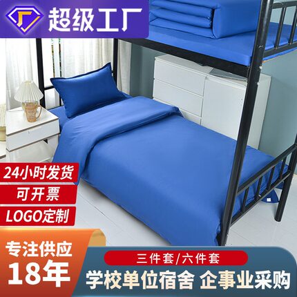 单位宿舍深蓝全棉三件套制式消防火焰蓝床单床笠纯棉宿舍床品定制