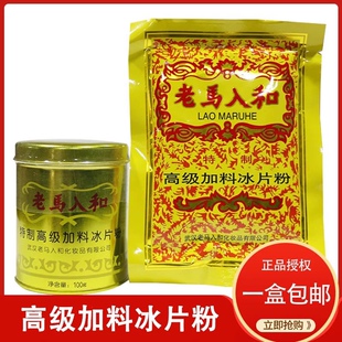 正品老马入和特制高级加料冰片粉70/100/120g皮肤干爽粉爽身粉