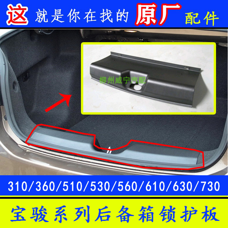 宝骏630后备箱锁扣护板尾门压条